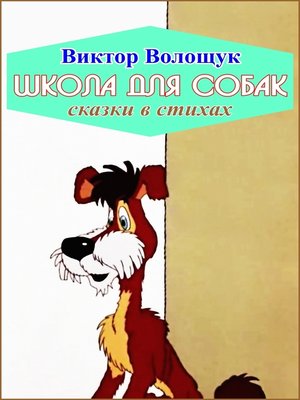 cover image of Школа для собак